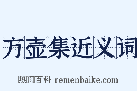 方壶集近义词是什么意思的图片